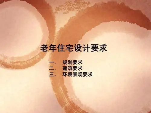 老年住宅设计要求3