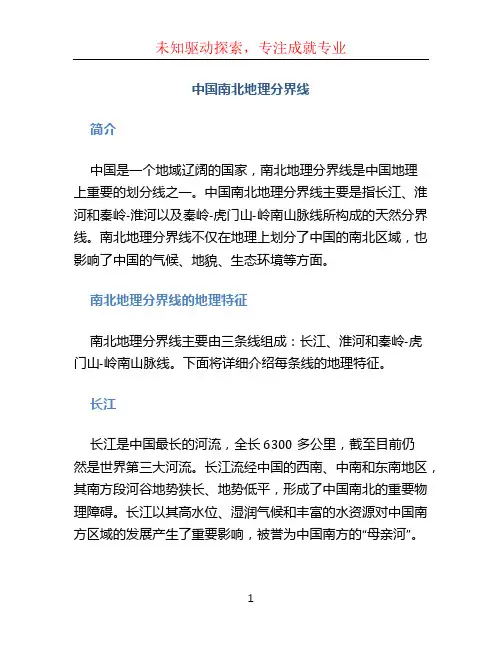 中国南北地理分界线
