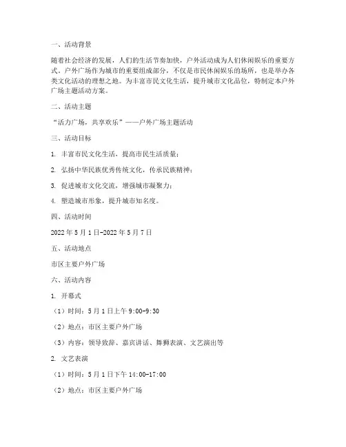 户外广场主题活动方案策划
