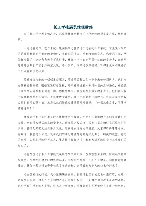 长工学校展览馆观后感