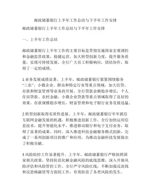 邮政储蓄银行上半年工作总结与下半年工作安排