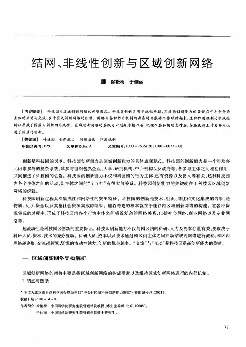 结网、非线性创新与区域创新网络