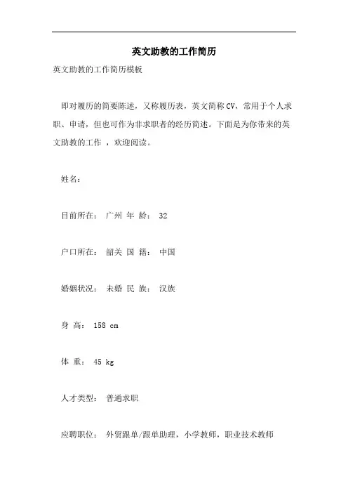 2021年英文助教的工作简历