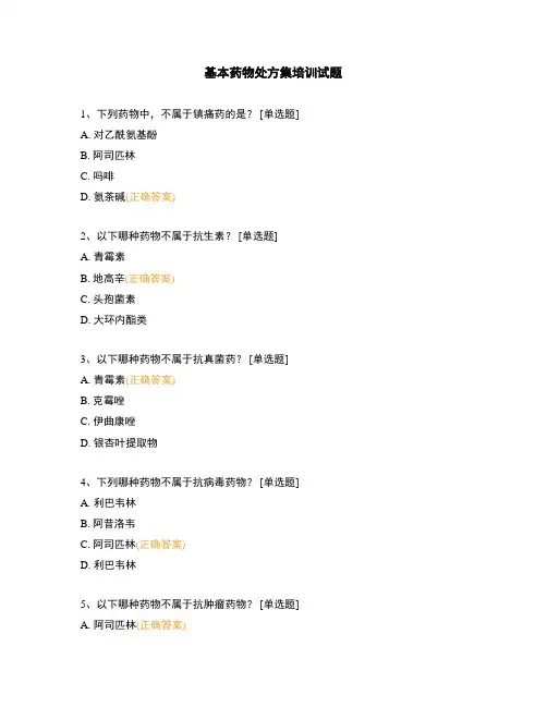 基本药物处方集培训试题
