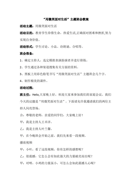 ××级××班 用微笑面对生活主题班会教案