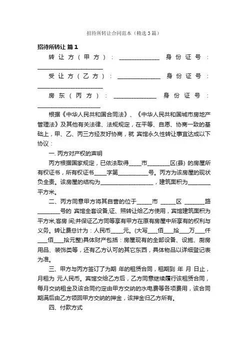 招待所转让合同范本（精选3篇）