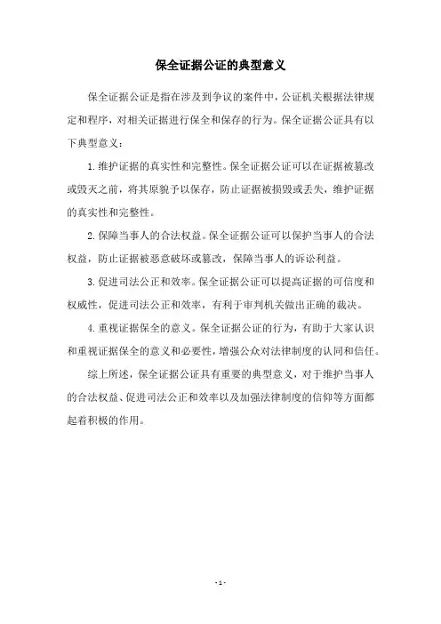 保全证据公证的典型意义