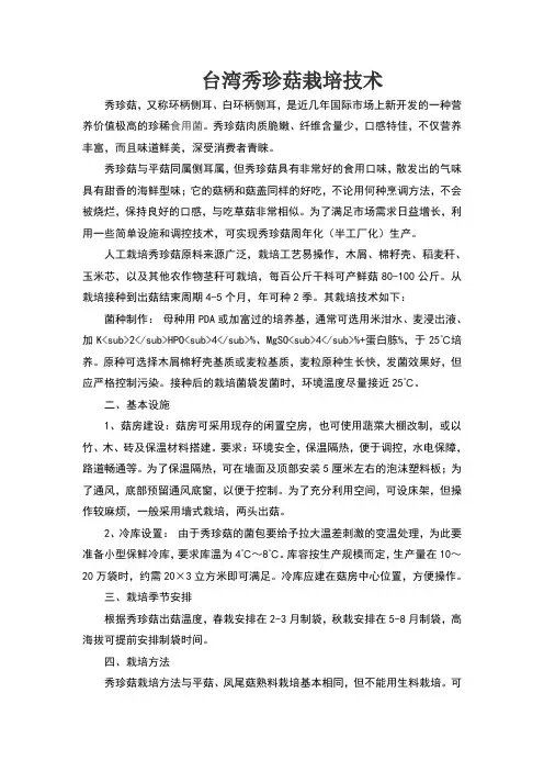 台湾秀珍菇栽培技术