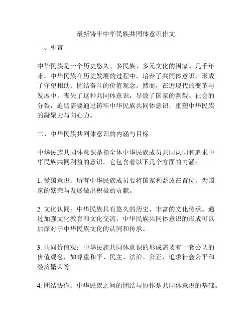 最新铸牢中华民族共同体意识作文