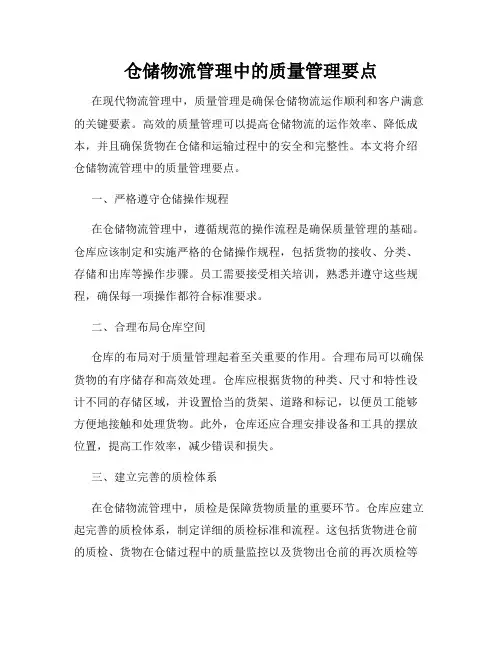 仓储物流管理中的质量管理要点
