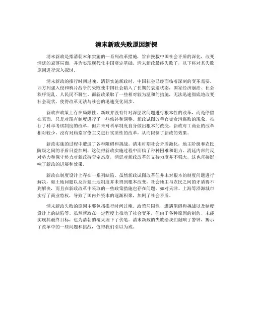 清末新政失败原因新探