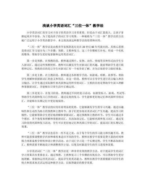 浅谈小学英语词汇“三位一体”教学法