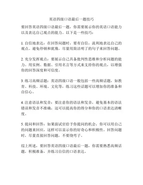 英语四级口语最后一题技巧