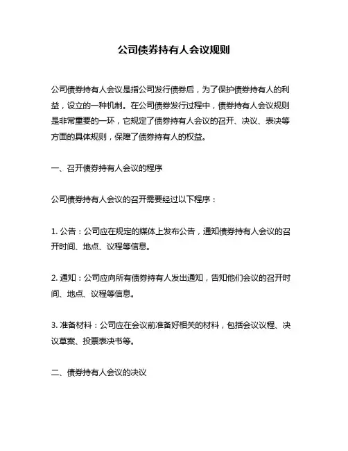 公司债券持有人会议规则