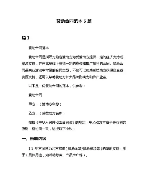 赞助合同范本6篇
