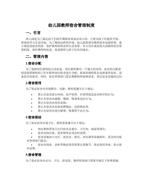 幼儿园教师宿舍管理制度