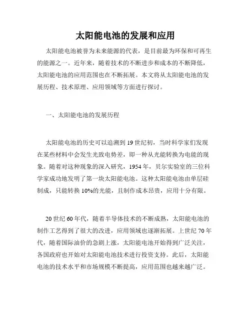 太阳能电池的发展和应用