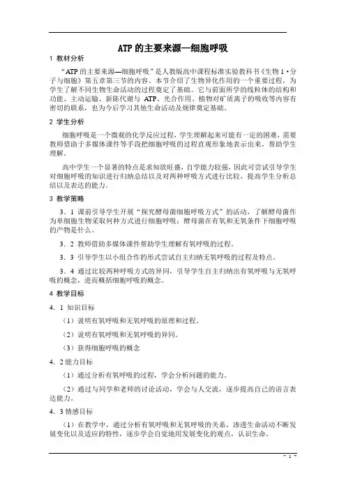 ATP的主要来源细胞呼吸  说课稿 教案  教学设计