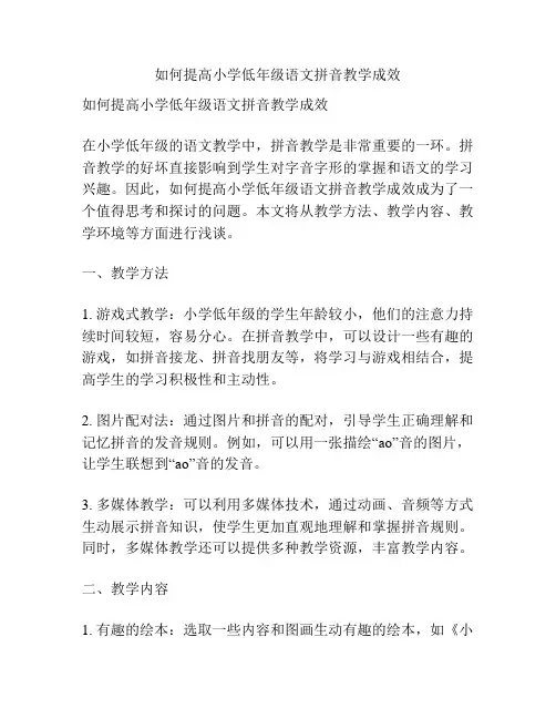 如何提高小学低年级语文拼音教学成效