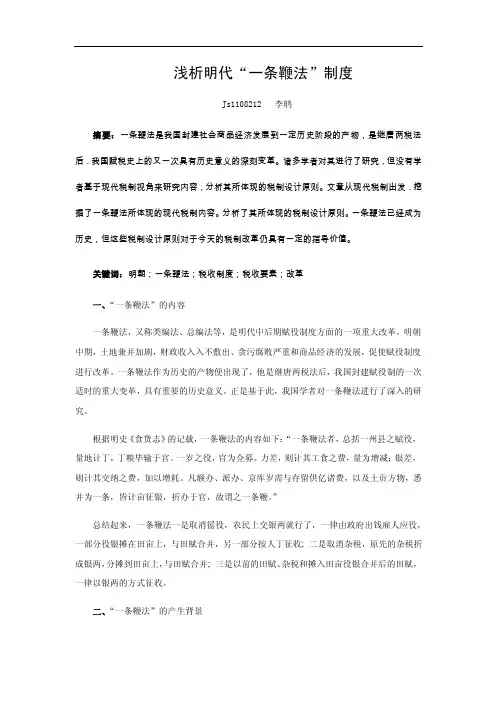 浅析明代“一条鞭法”制度