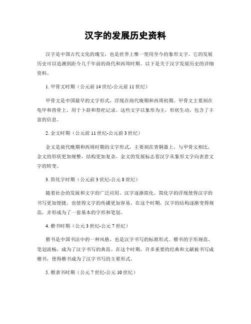 汉字的发展历史资料