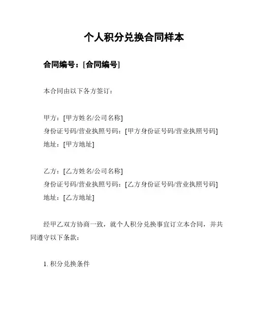 个人积分兑换合同样本