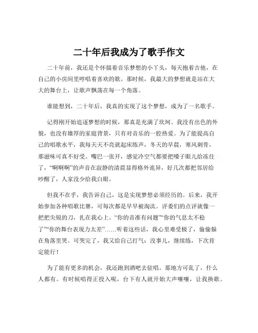 二十年后我成为了歌手作文