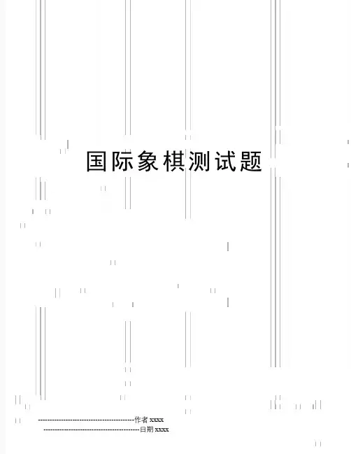 国际象棋测试题