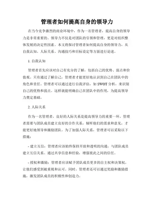 管理者如何提高自身的领导力