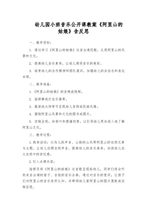 幼儿园小班音乐公开课教案《阿里山的姑娘》含反思