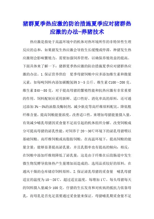 猪群夏季热应激的防治措施 夏季应对猪群热应激的办法 - 养猪技术
