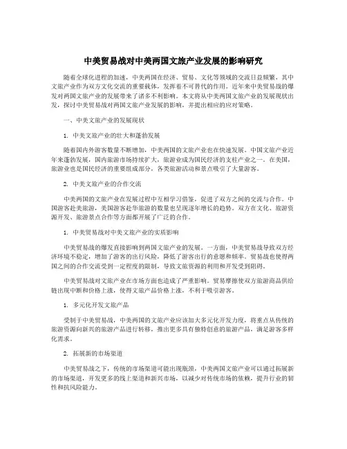 中美贸易战对中美两国文旅产业发展的影响研究