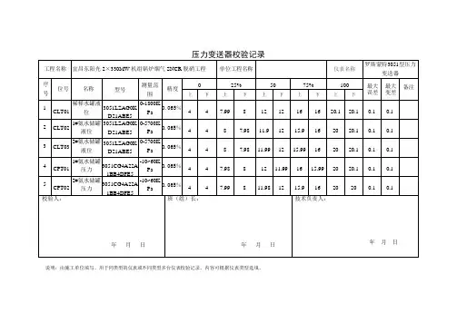 压力变送器校验记录