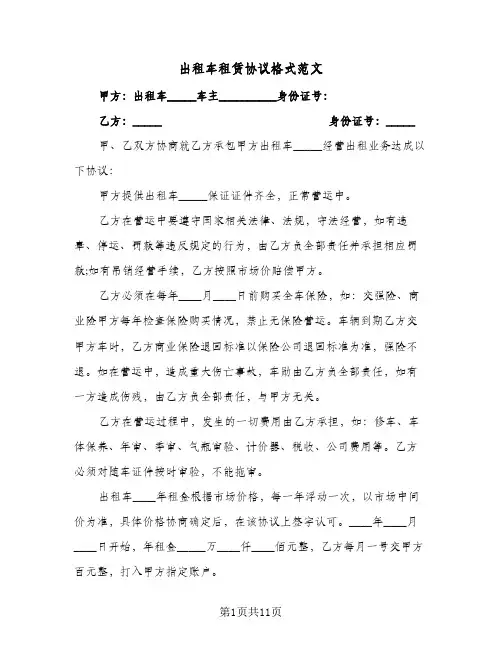 出租车租赁协议格式范文(五篇)