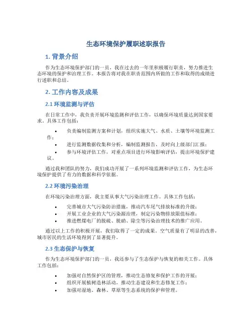 生态环境保护履职述职报告
