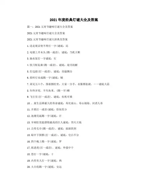 2021年度经典灯谜大全及答案