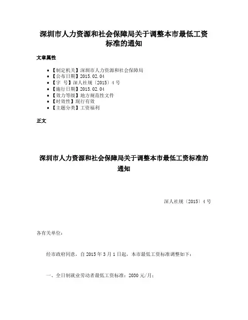 深圳市人力资源和社会保障局关于调整本市最低工资标准的通知