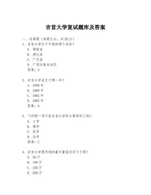 吉首大学复试题库及答案