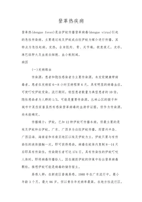 登革热疾病