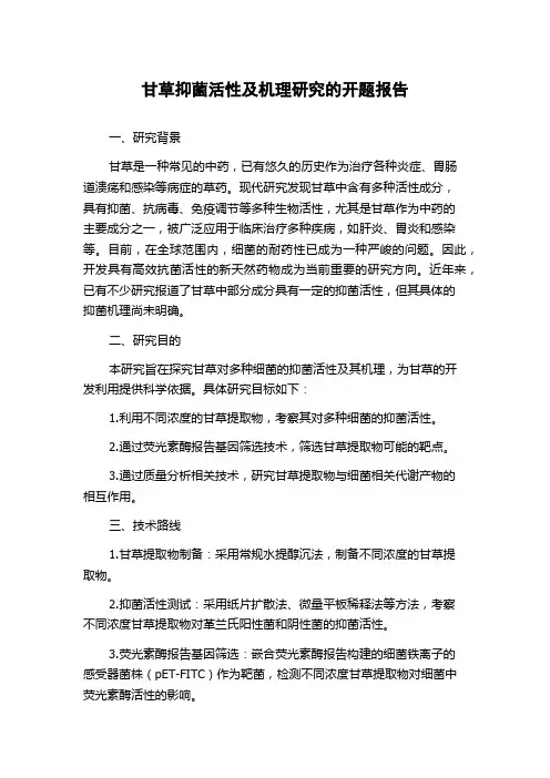 甘草抑菌活性及机理研究的开题报告