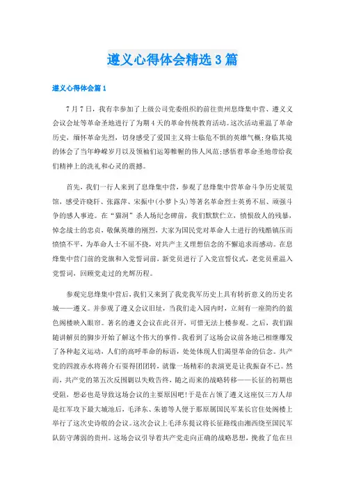 遵义心得体会精选3篇
