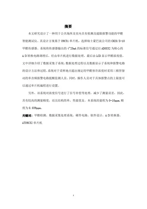 基于52单片机的甲醛检测仪课程设计
