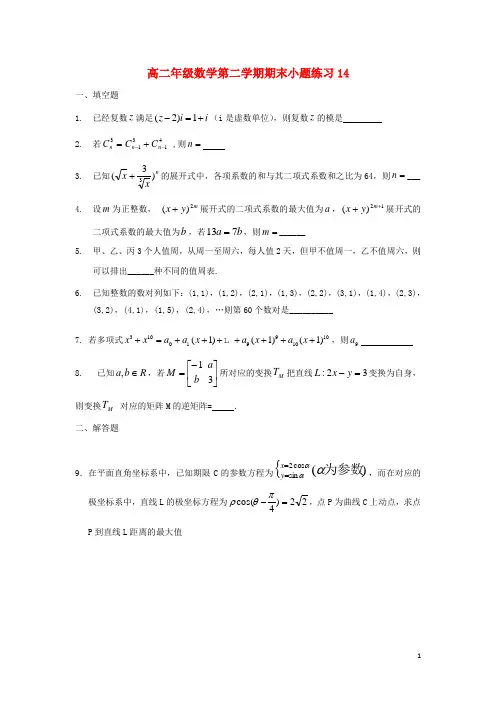 江苏省连云港市赣榆区高二数学下学期期末复习小题训练14 理(无答案)