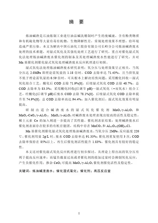 催化湿式氧化法处理炼油碱渣废水的研究