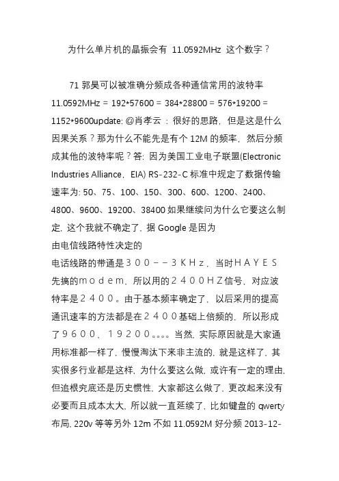为什么单片机的晶振会有 11.0592mhz 这个数字
