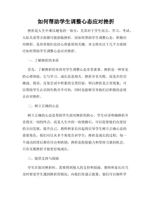如何帮助学生调整心态应对挫折