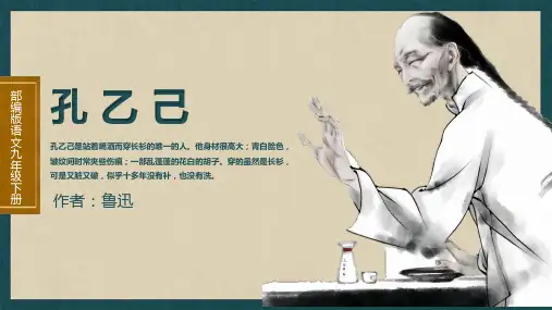 第5课《孔乙己》课件(共28张PPT)2023—2024学年统编版语文九年级下册
