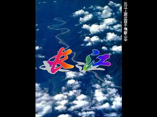 长江(共31张PPT)