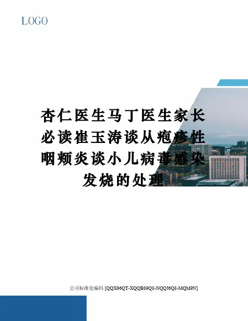 杏仁医生马丁医生家长必读崔玉涛谈从疱疹性咽颊炎谈小儿病毒感染发烧的处理修订稿