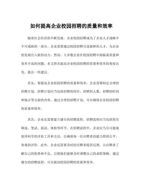 如何提高企业校园招聘的质量和效率